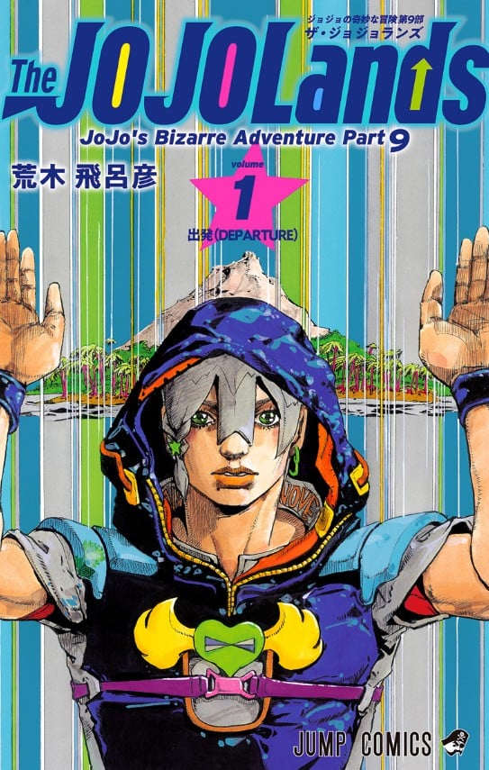 乔乔的奇妙冒险 第9部 The JOJO Lands 封面