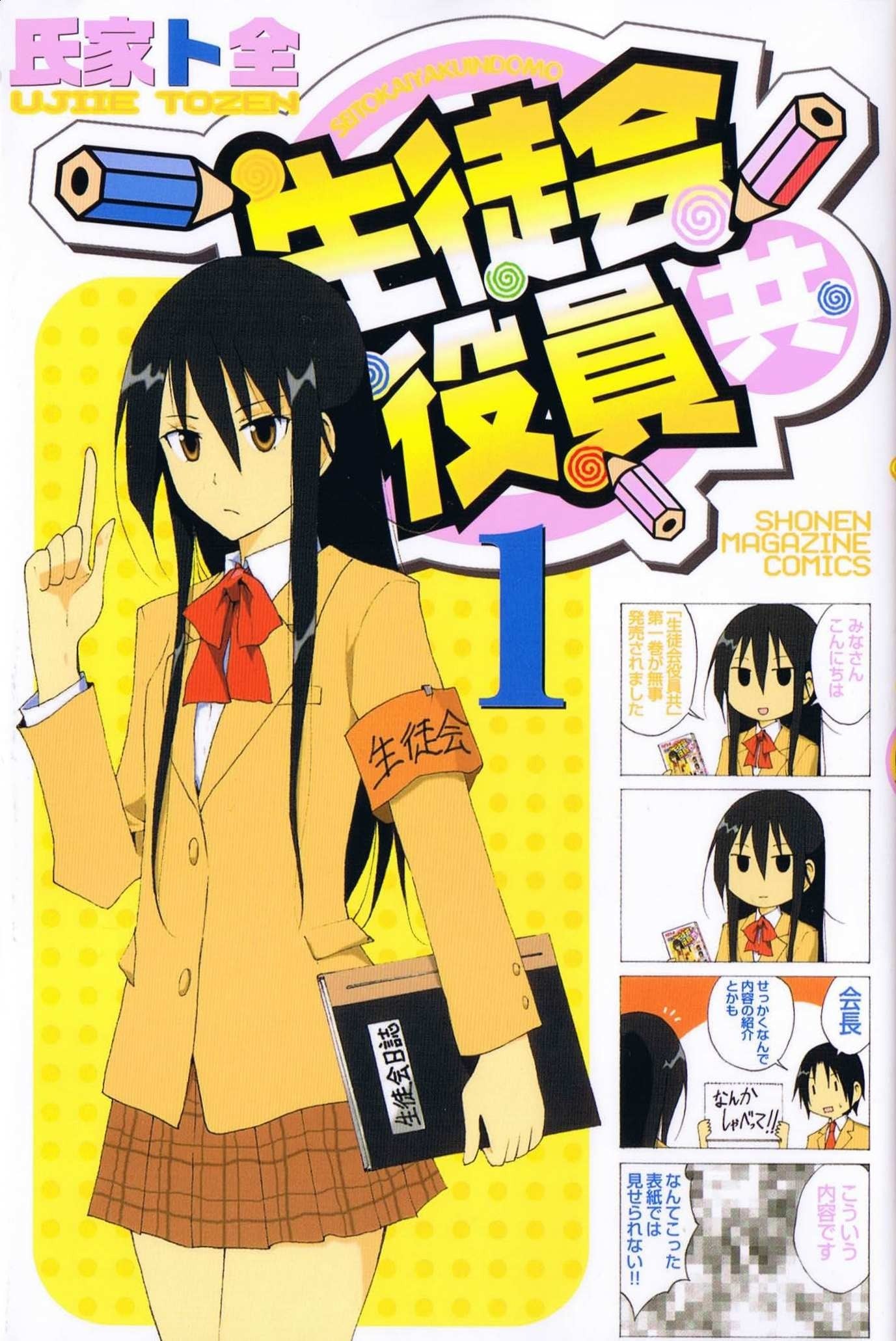妄想学生会 封面