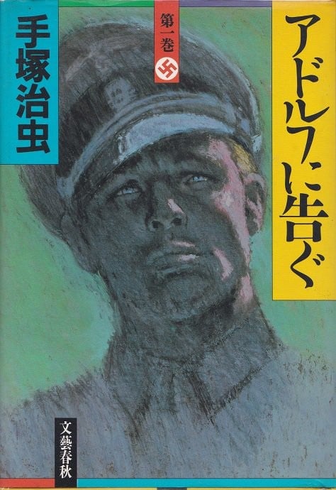 三个阿道夫 封面