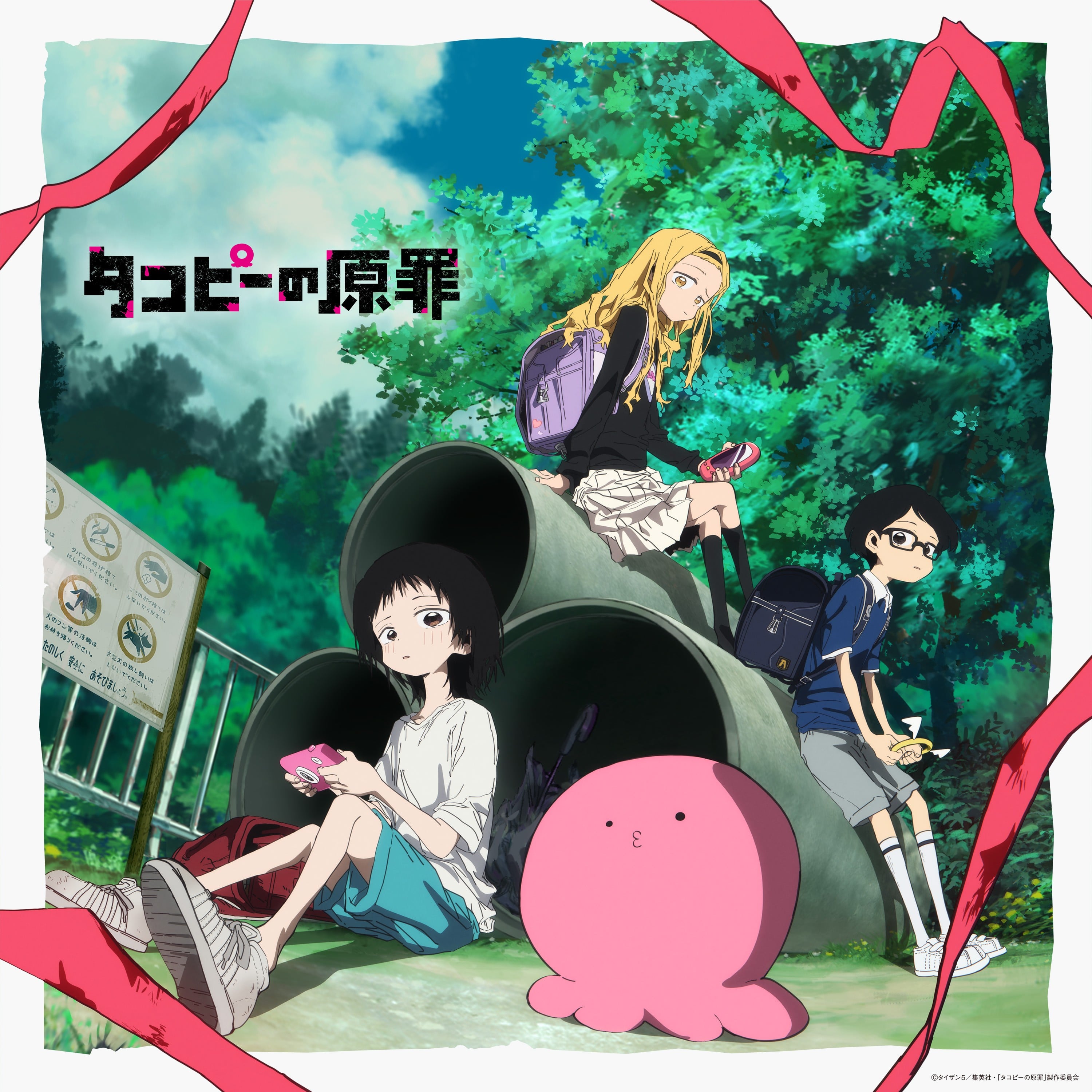 アニメ「タコピーの原罪」オリジナル・サウンドトラック 封面