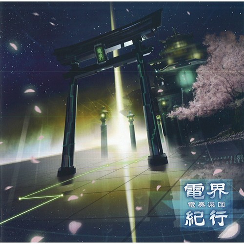 电界纪行 封面