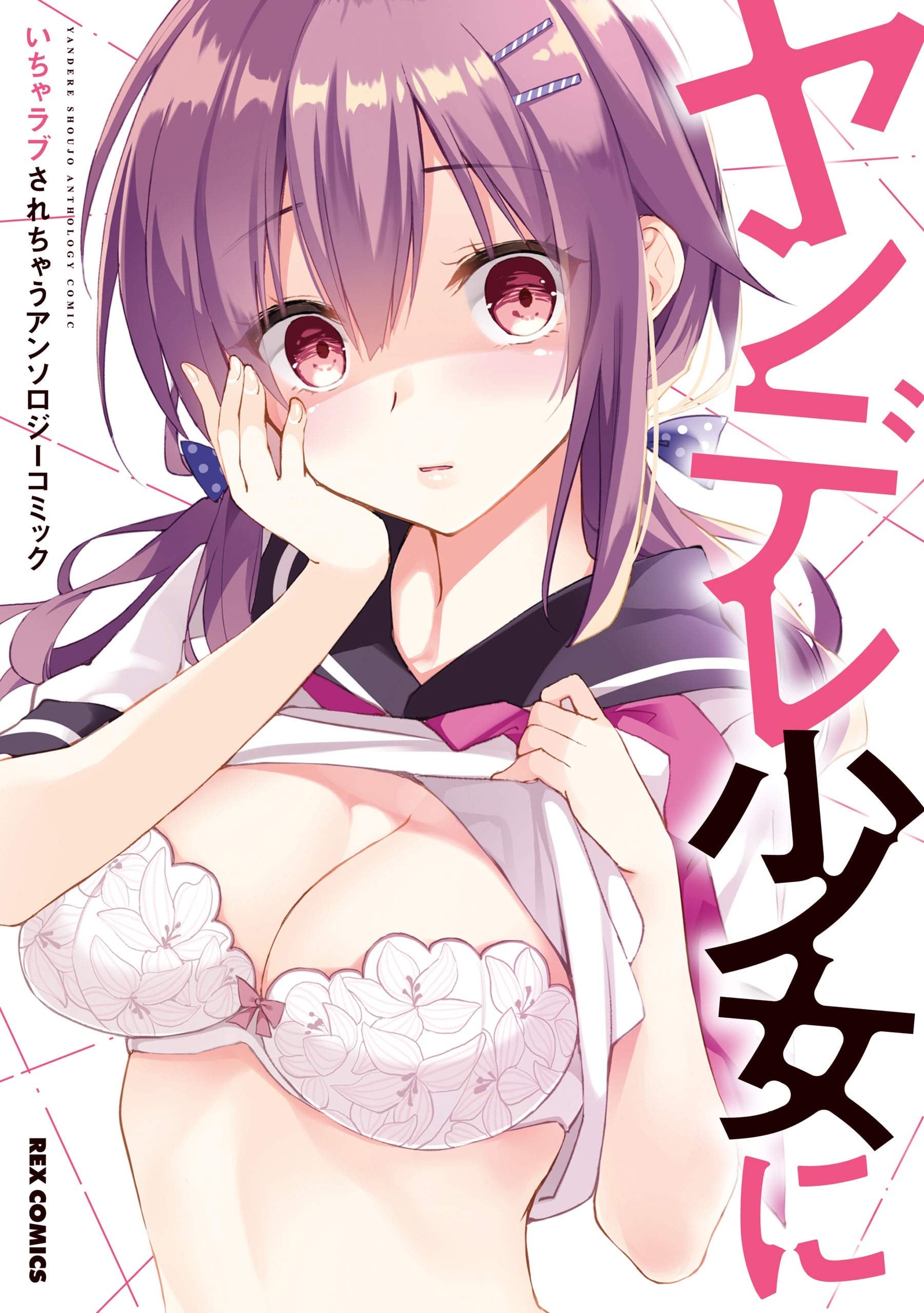 ヤンデレ少女にいちゃラブされちゃう アンソロジーコミック 封面