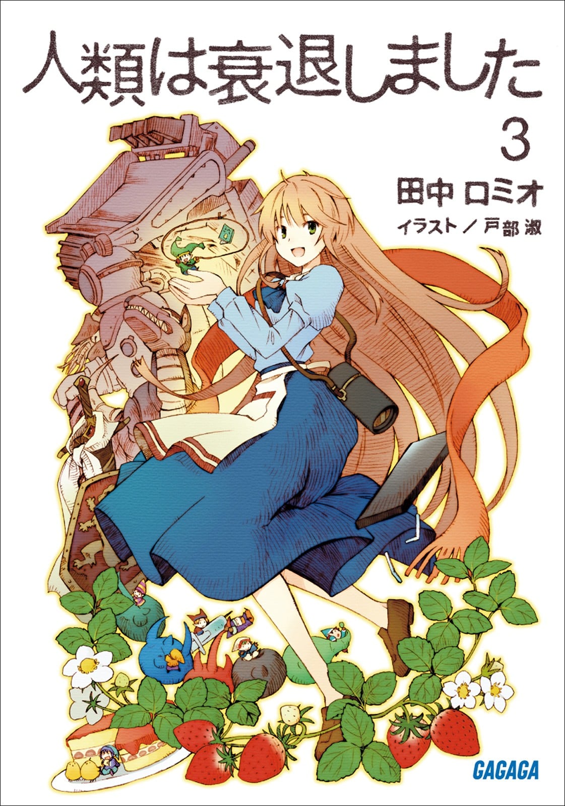 人類は衰退しました③ 封面