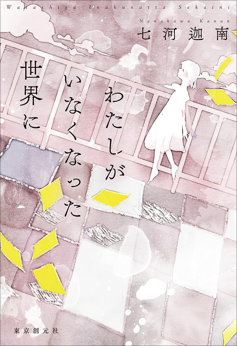 わたしがいなくなった世界に 封面