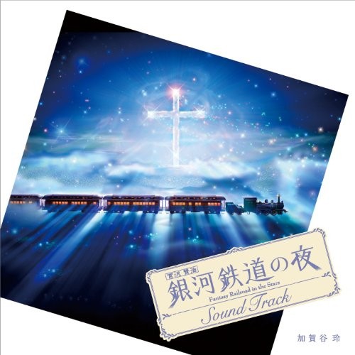 银河铁道之夜 原声集 封面