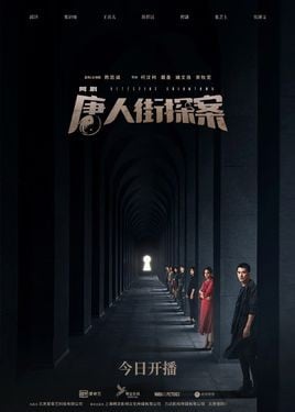 唐人街探案网剧 第一季 封面