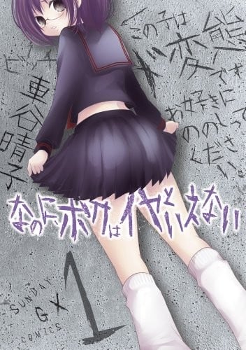 我就是无法说不要 封面