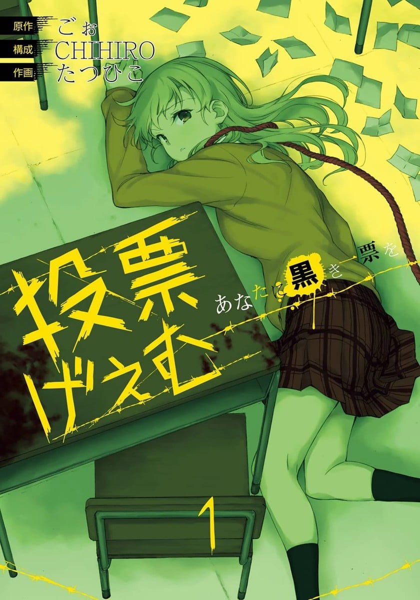 投票游戏 投予你这黑暗的一票 封面