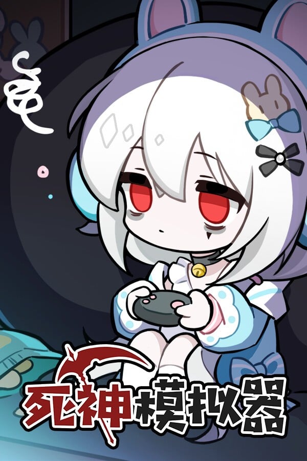 死神模拟器 封面