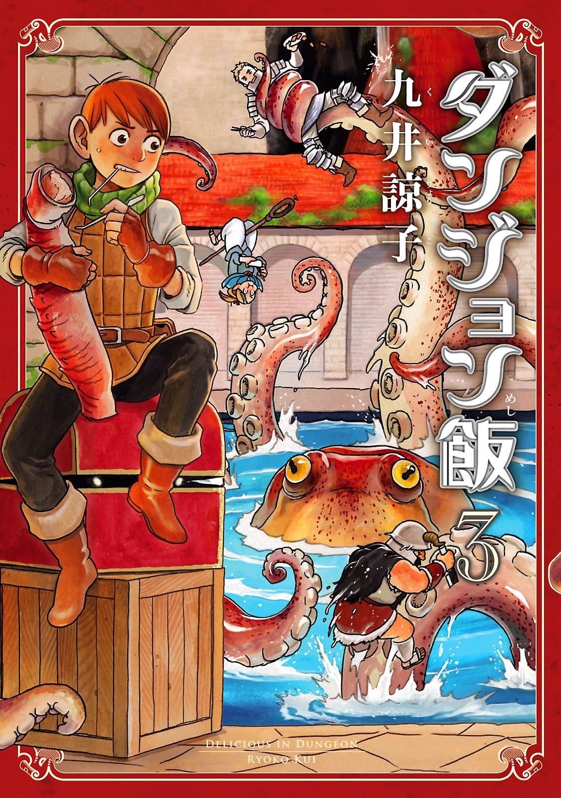 ダンジョン飯 (3) 封面