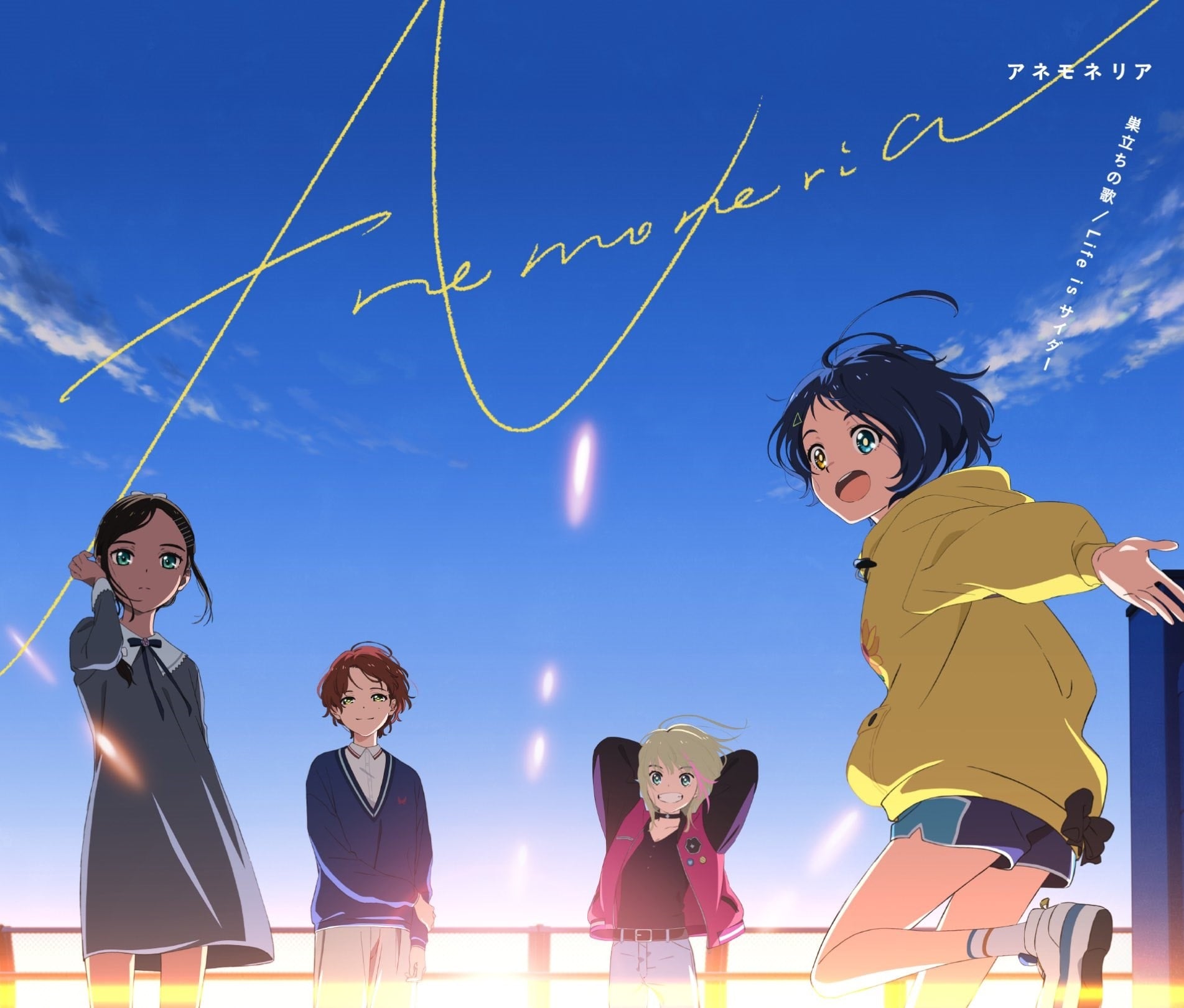 巣立ちの歌/Life is サイダー 封面