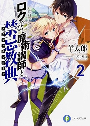 ロクでなし魔術講師と禁忌教典 (2) 封面