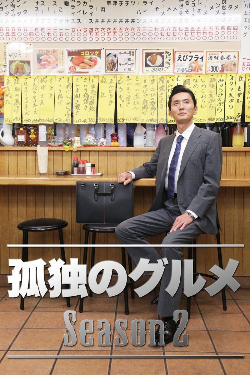 孤独的美食家 第二季 封面