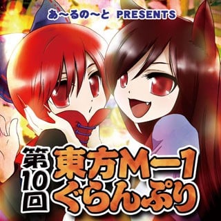 第十届东方M-1漫才大赛 封面