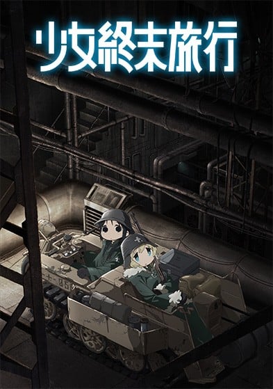 少女终末旅行 封面