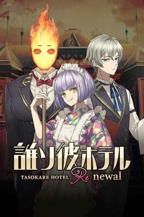 黄昏旅店 Re:newal 封面