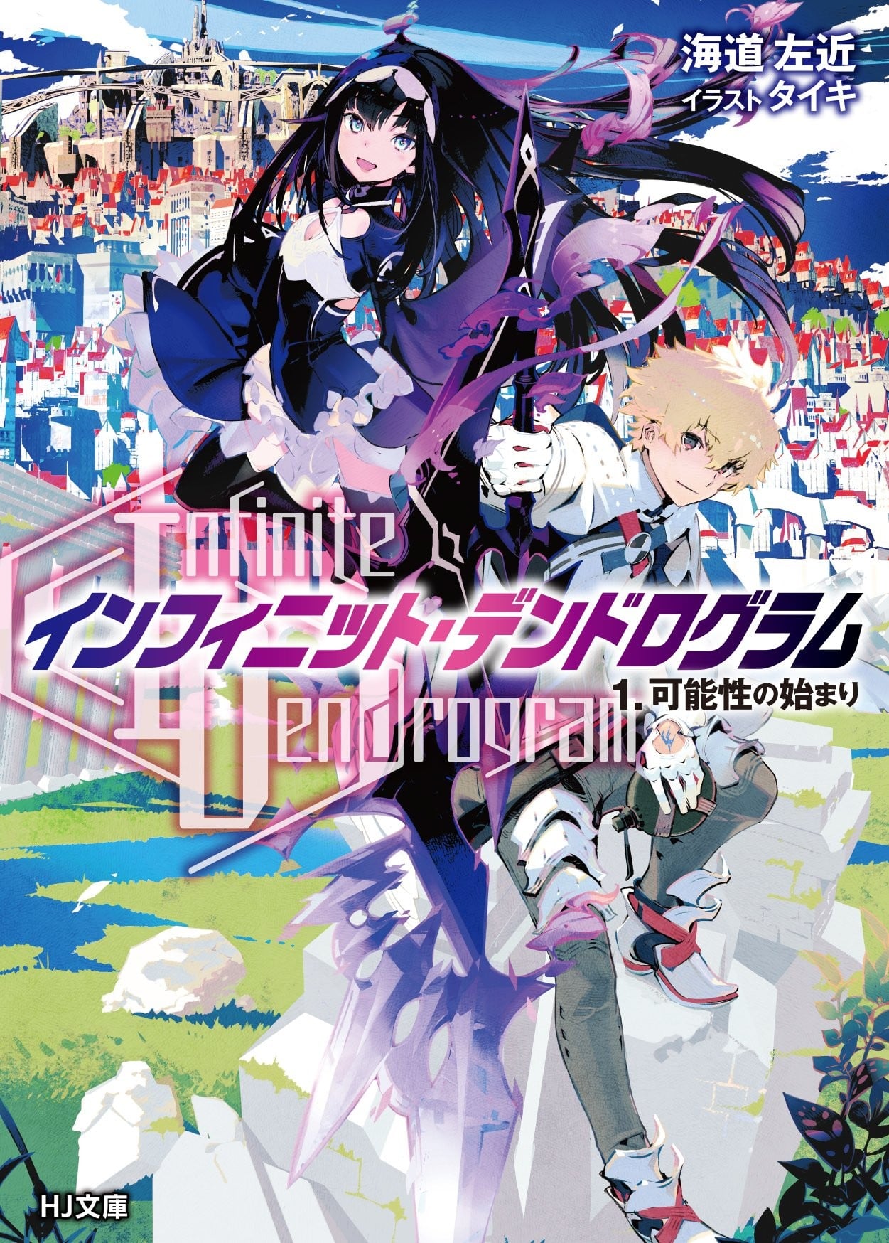 <Infinite Dendrogram>-无尽连锁- 封面