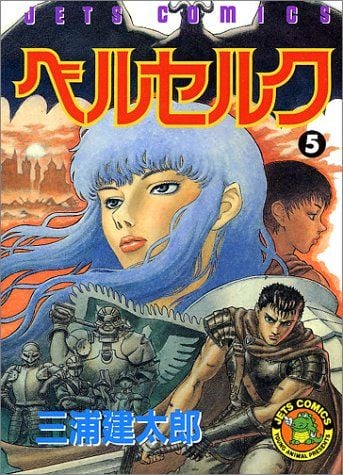 ベルセルク (5) 封面