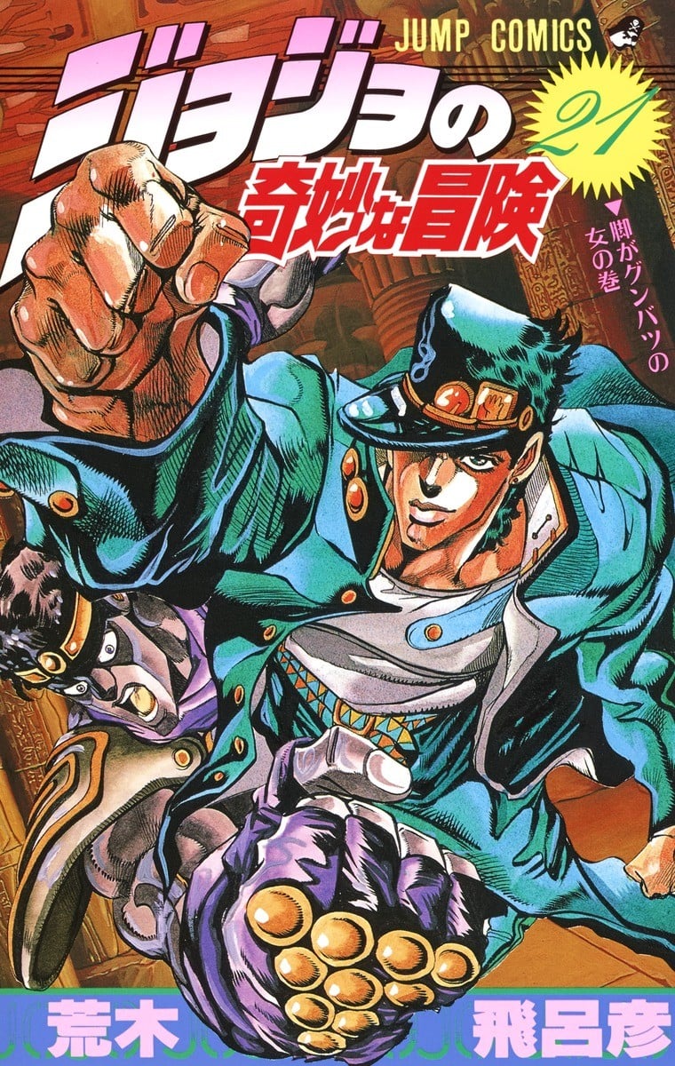 ジョジョの奇妙な冒険 (21) 封面