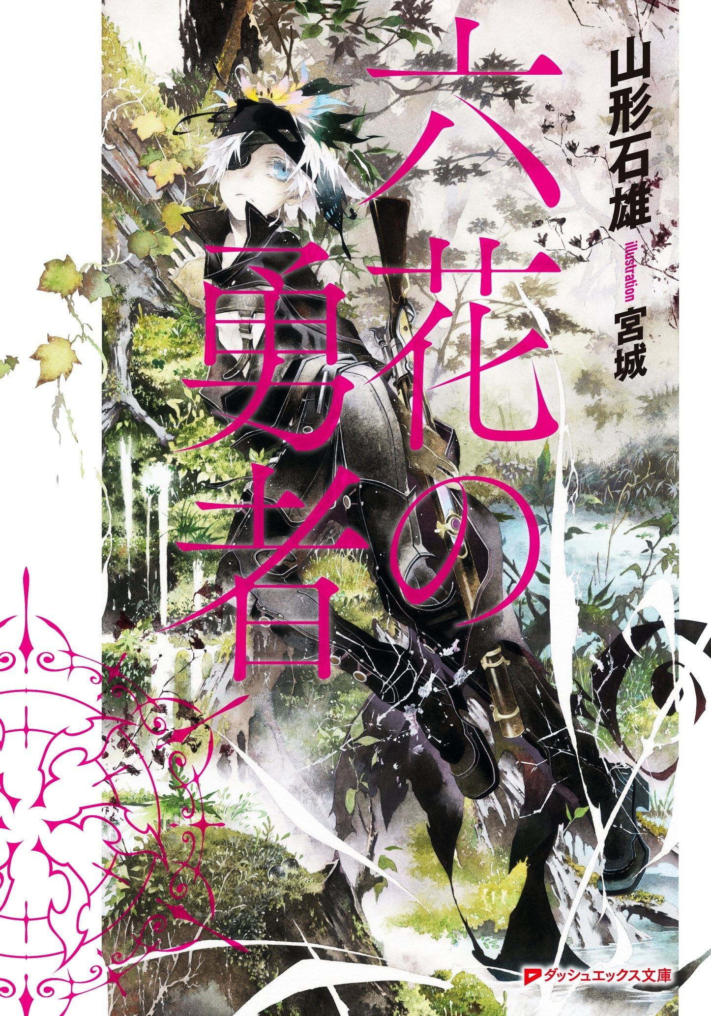 六花的勇者 封面