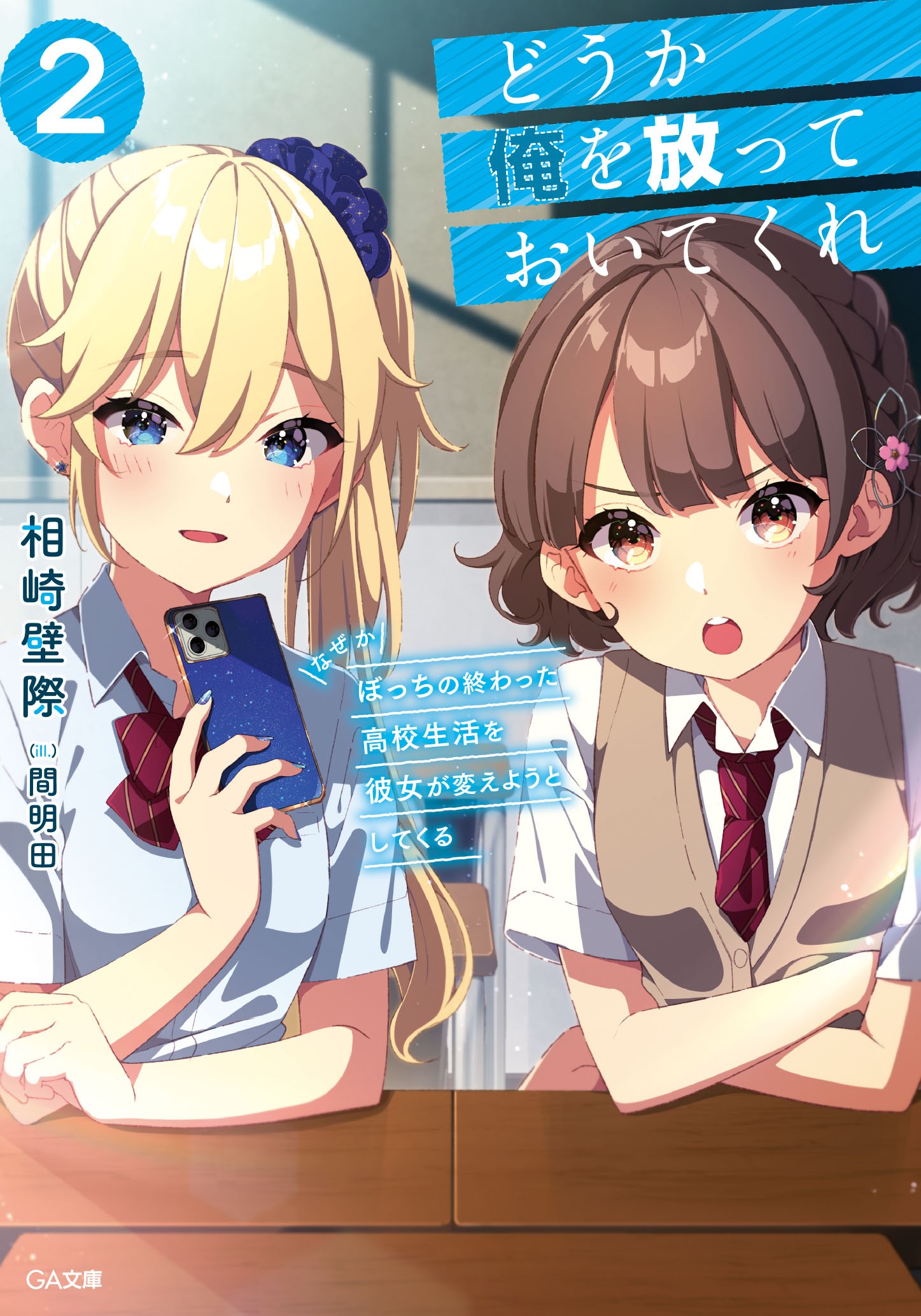 どうか俺を放っておいてくれ (2) なぜかぼっちの終わった高校生活を彼女が変えようとしてくる 封面