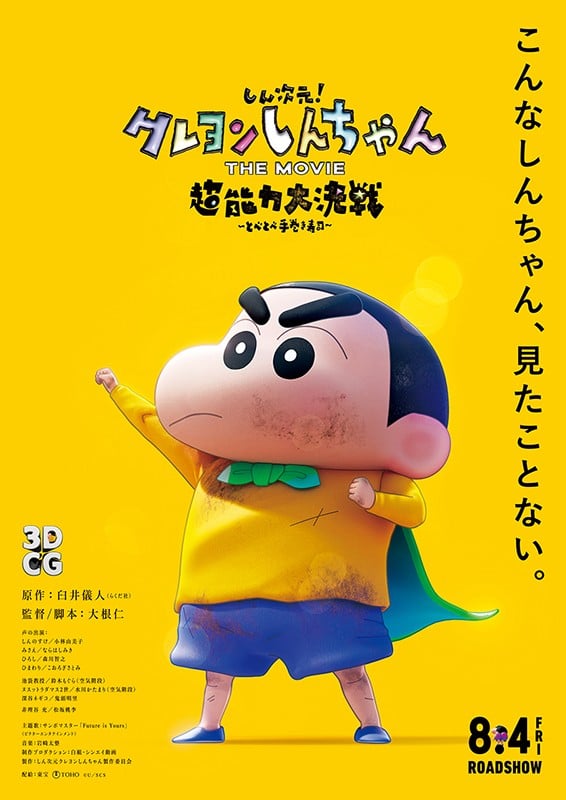 蜡笔小新:新次元!超能力大决战 封面