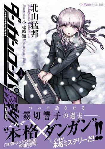 ダンガンロンパ霧切〈1〉 封面