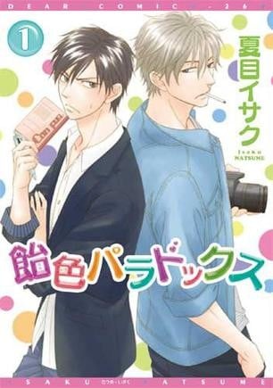 飴色パラドックス (1) 封面