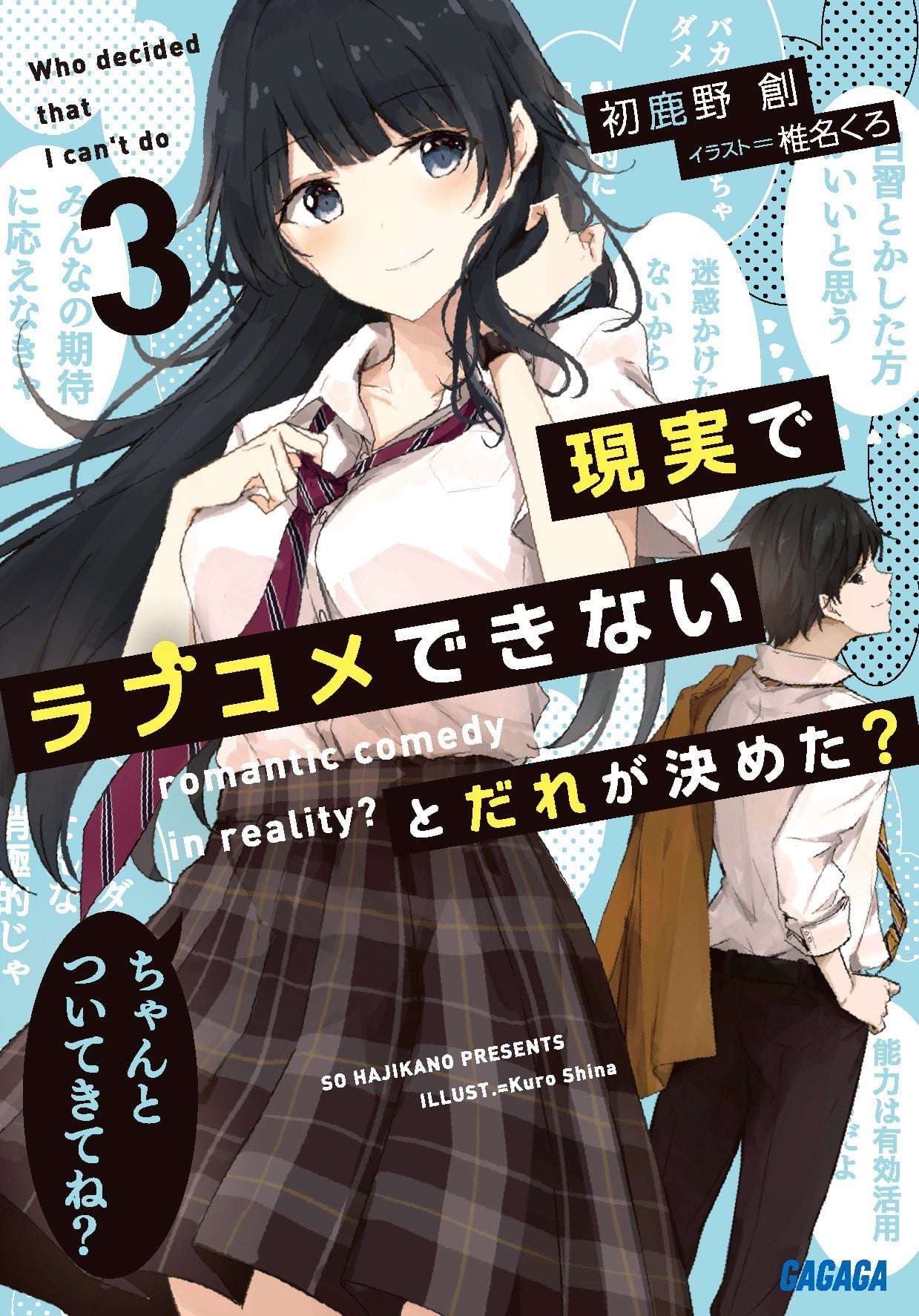 現実でラブコメできないとだれが決めた? (3) 封面