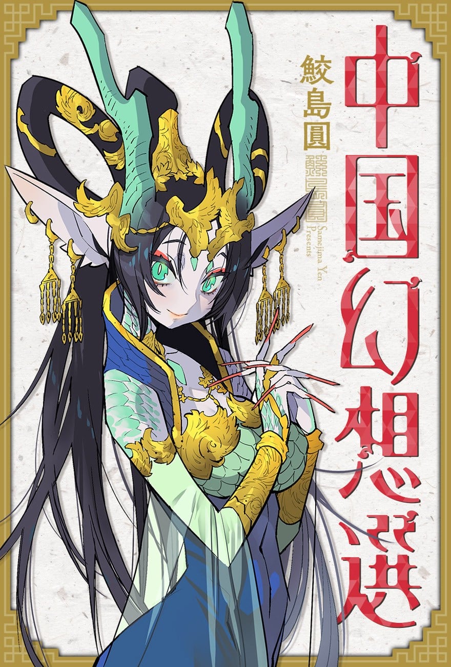 中国幻想选 封面