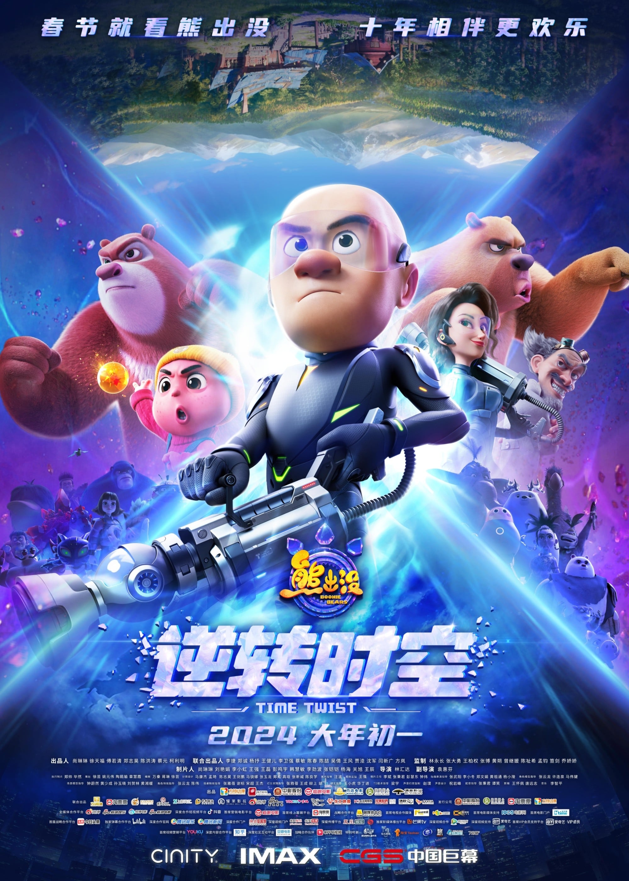 熊出没·逆转时空 封面