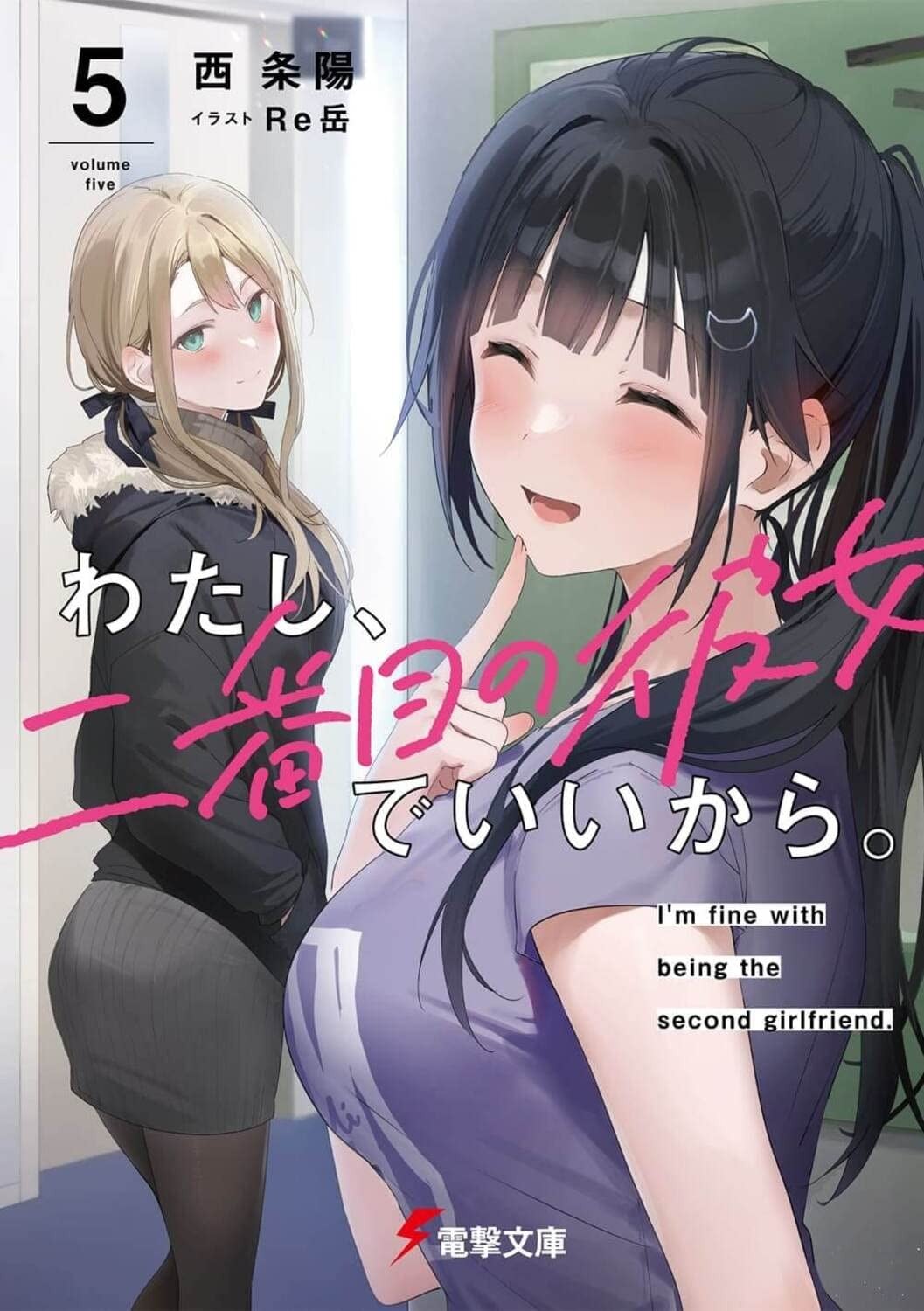 わたし、二番目の彼女でいいから。 (5) 封面