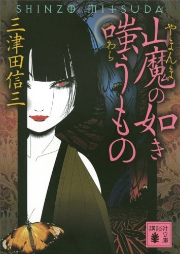 山魔·嗤笑之物 封面