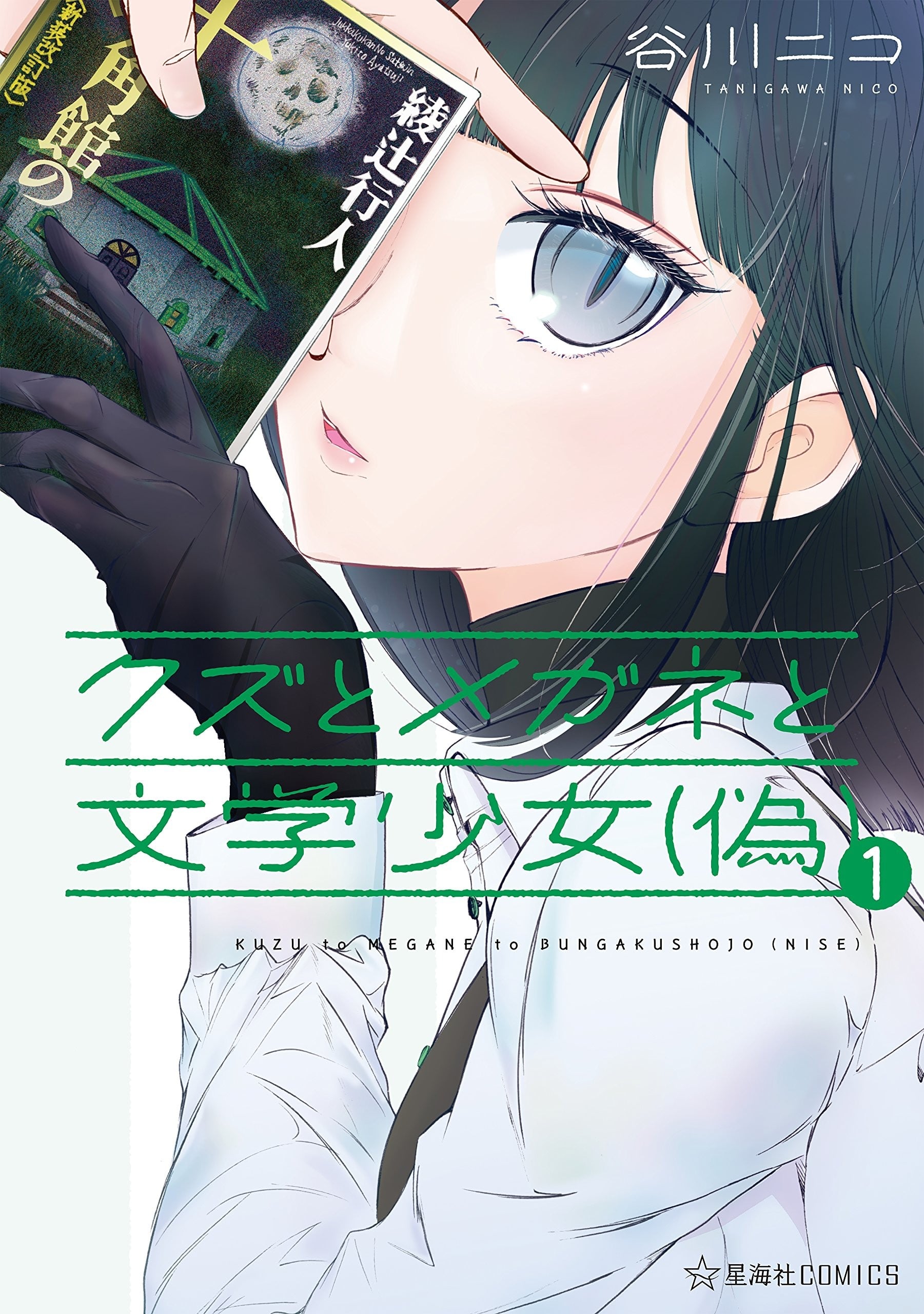 人渣,眼镜和文学少女(伪) 封面