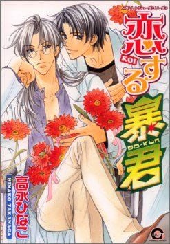 恋する暴君 (1) 封面