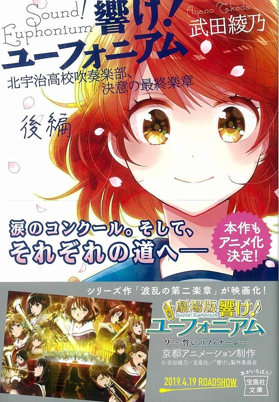 響け! ユーフォニアム 北宇治高校吹奏楽部、決意の最終楽章 後編 封面