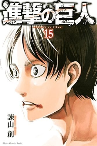 進撃の巨人 (15) 封面
