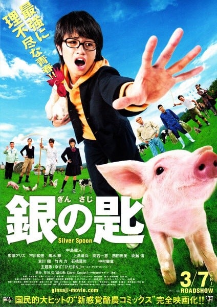银之匙 Silver Spoon 封面