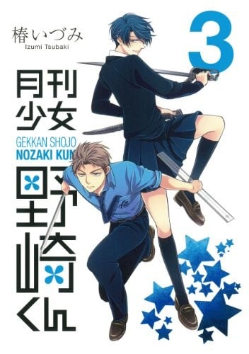 月刊少女野崎くん (3) 封面