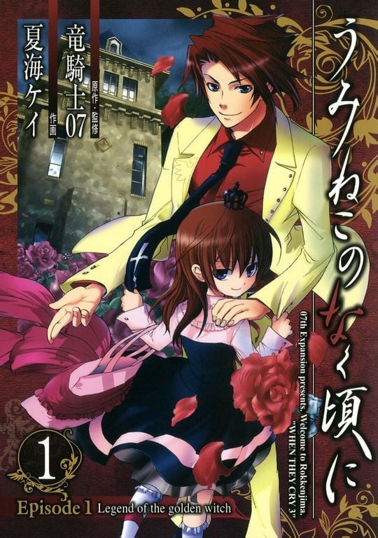 海猫鸣泣之时EP1：黄金魔女的传说 封面