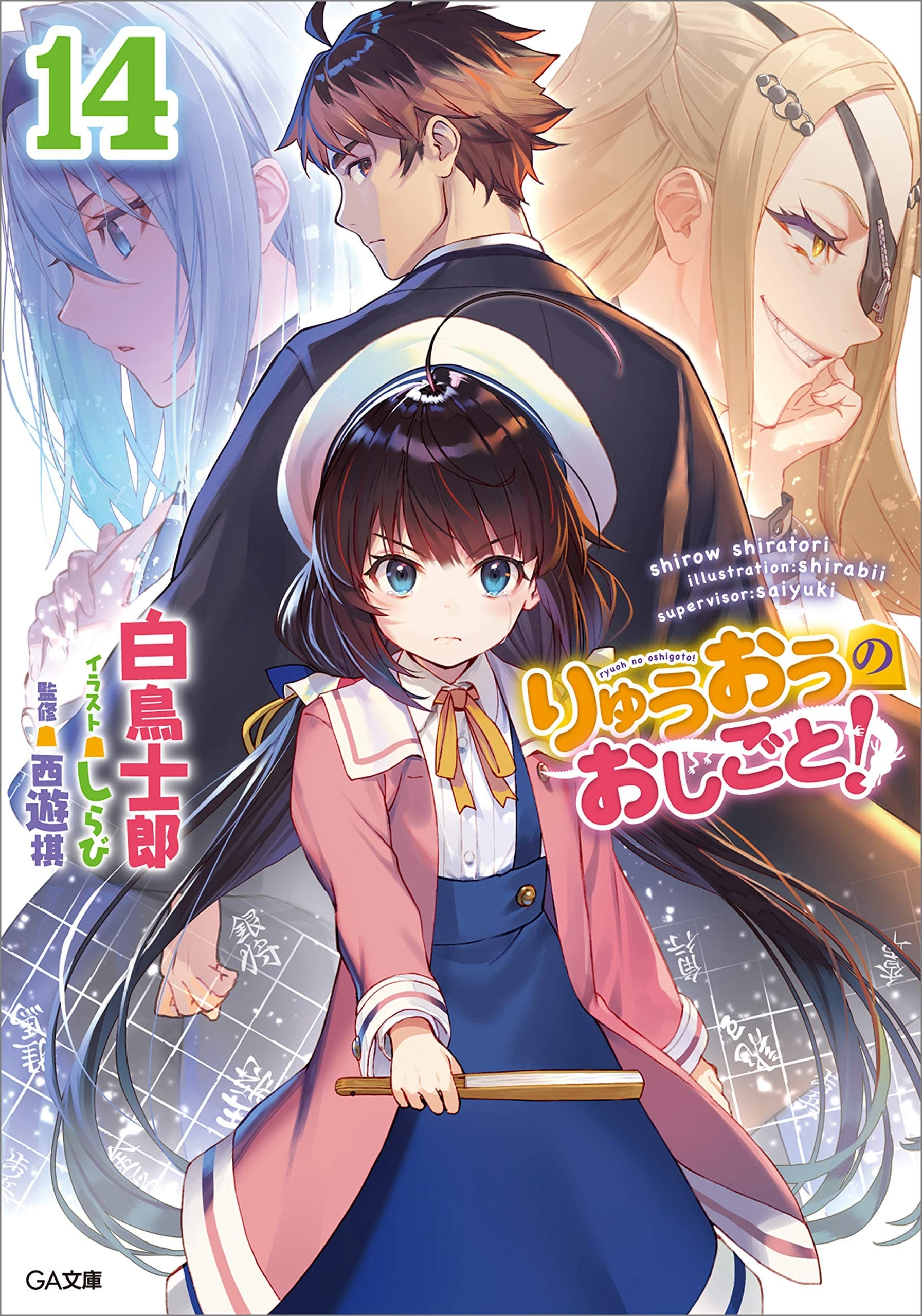 りゅうおうのおしごと! (14) 封面
