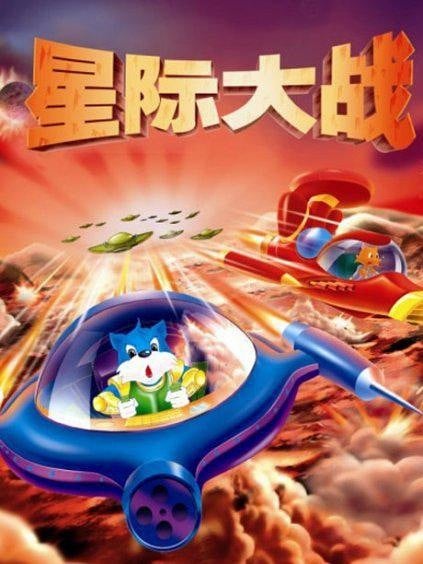 蓝猫淘气3000问之星际大战 封面