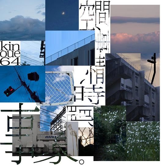 空間、事情、時間、事象。 封面