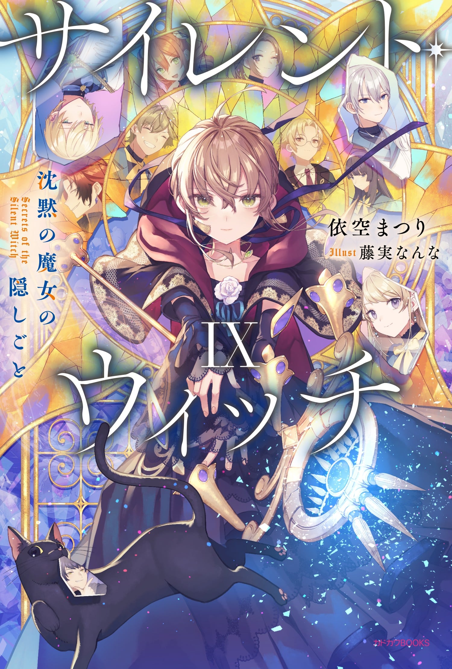 サイレント・ウィッチ IX 沈黙の魔女の隠しごと 封面
