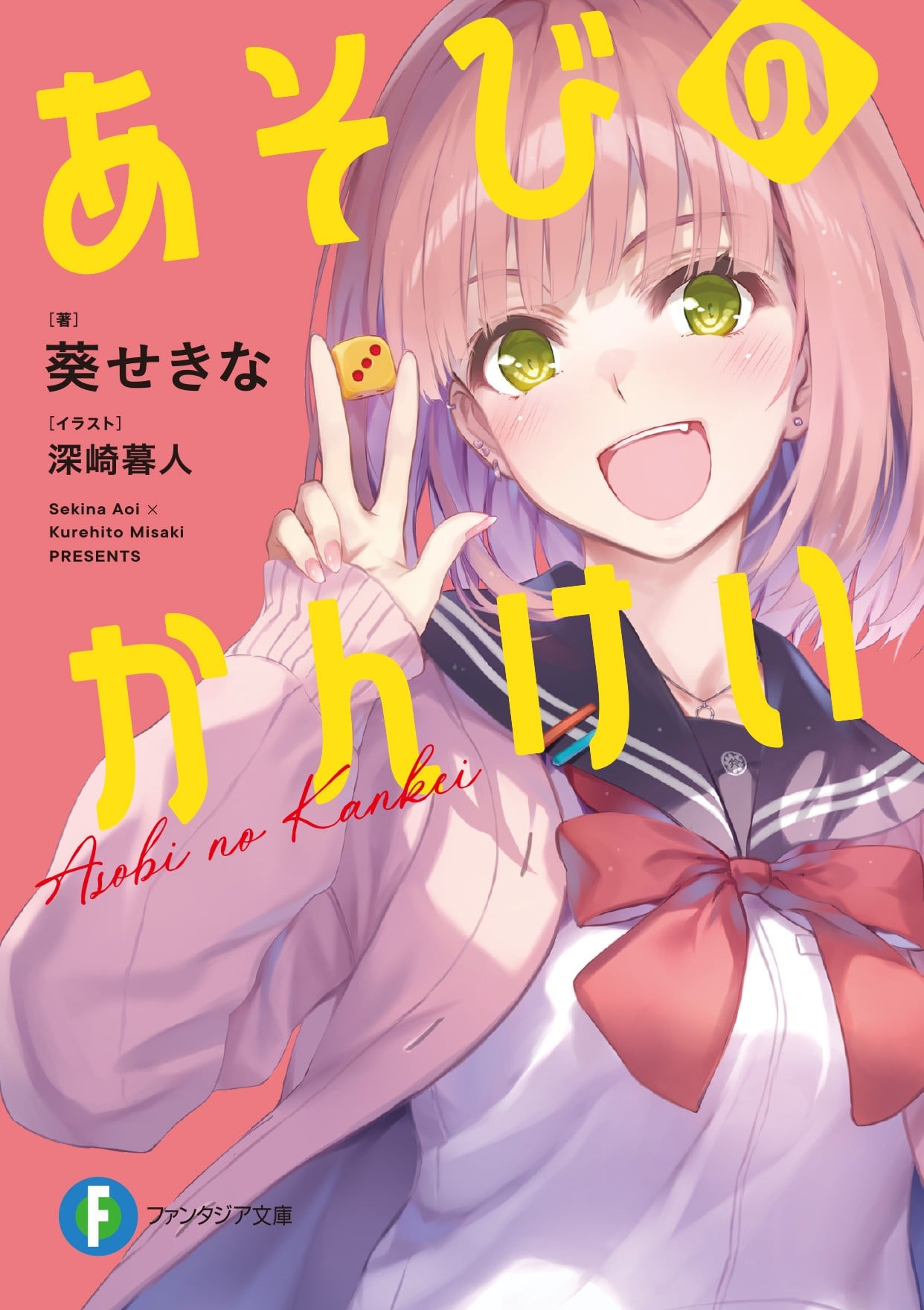 あそびのかんけい 封面