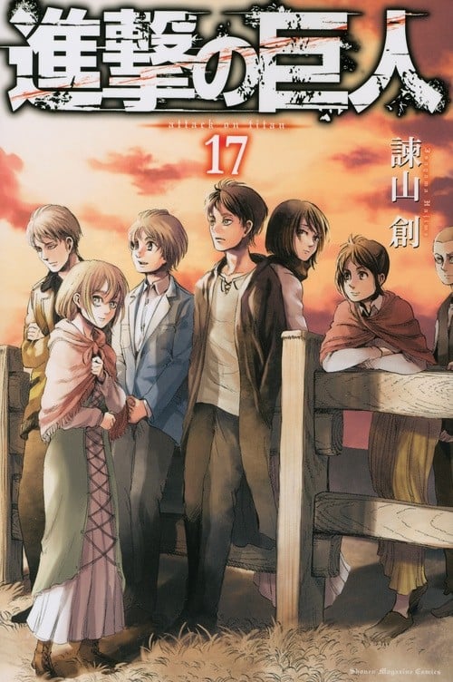 進撃の巨人 (17) 封面