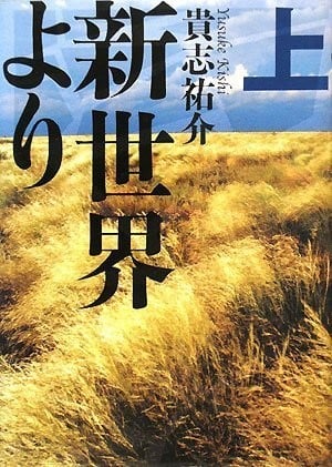 新世界より 上 封面