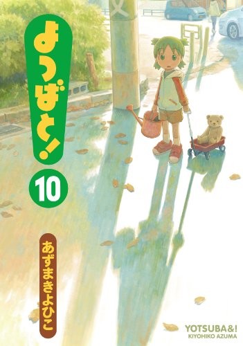 よつばと! (10) 封面
