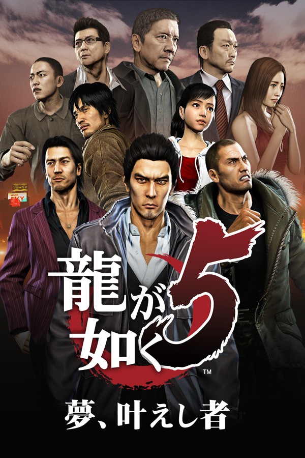 人中之龙5 实现梦想者 封面
