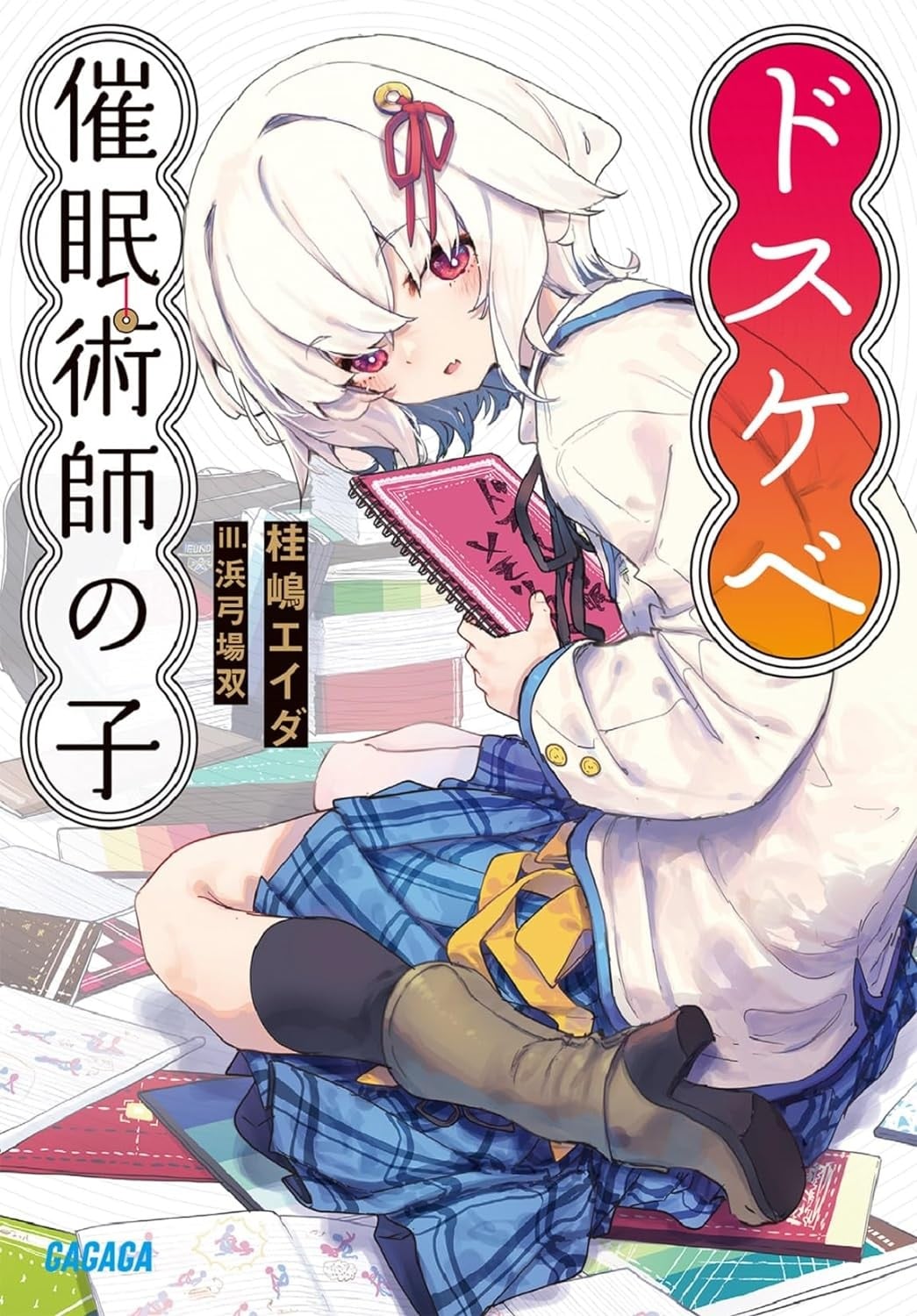 ドスケベ催眠術師の子 封面